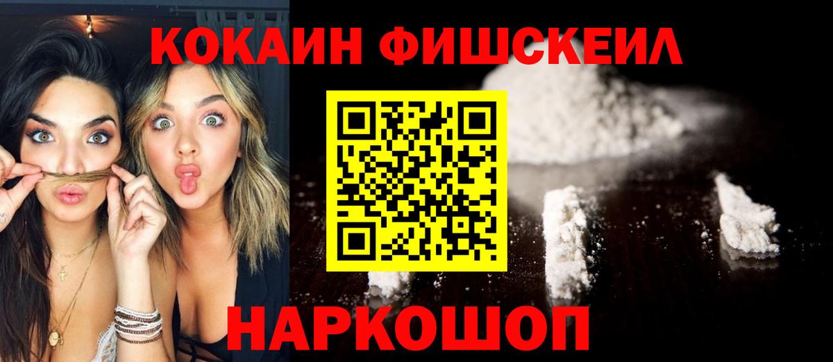 Кокаин FishScale Рязань
